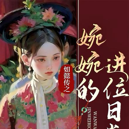 如懿传之婉婉的进位日常