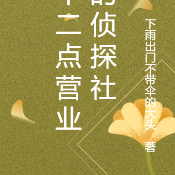 十二点营业的侦探社