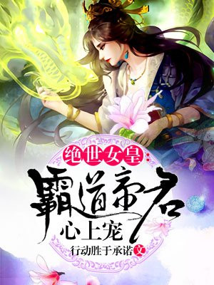 绝世女皇:霸道帝君心上宠