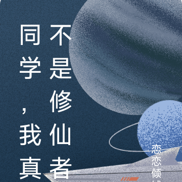 同学,我真不是修仙者