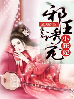 逆天娇妻:邪王诱宠小狂妃