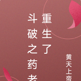 斗破之药老重生了
