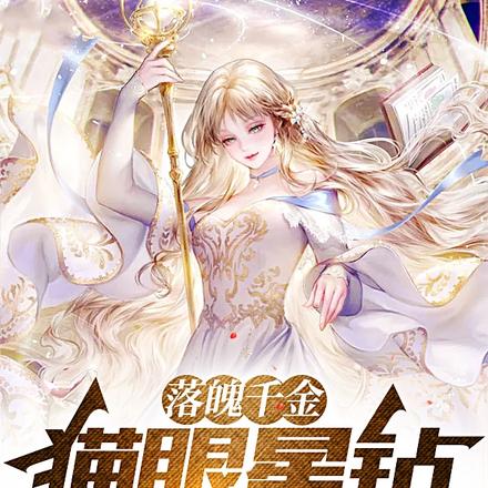 落魄千金：猫眼星钻的下落