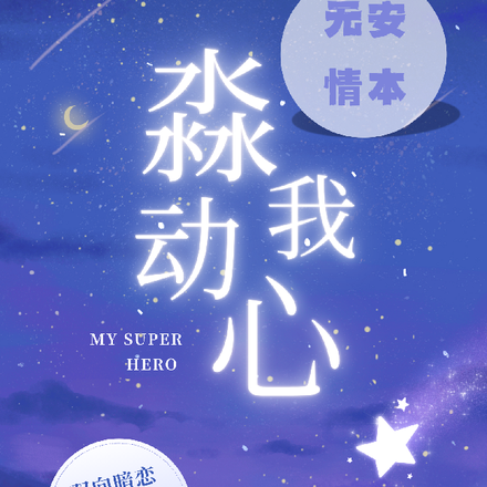 安本无情，淼动我心