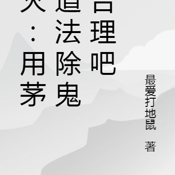 鬼灭:用茅山道法除鬼很合理吧