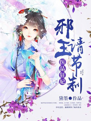 医品狂妃:邪王请节制