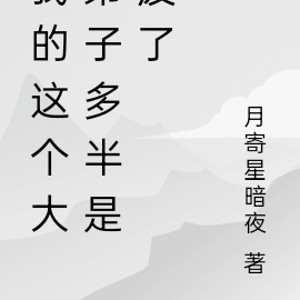 我的这个大弟子多半是废了