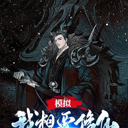 模拟:我想要修仙,你却要我寿命