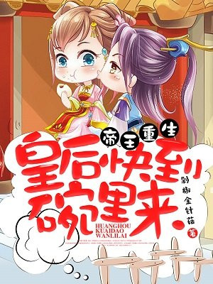 帝王重生:皇后快到碗里来!