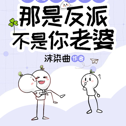 快穿:疯了!那是反派不是你老婆