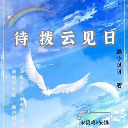 待拨云见日