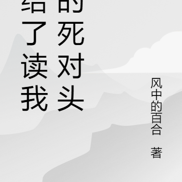 嫁给了读我心的死对头