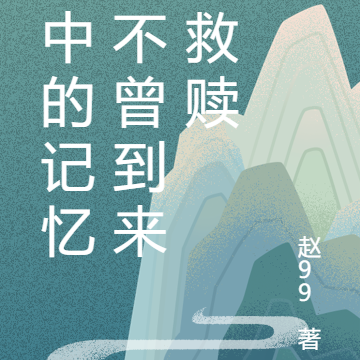 梦中的记忆，不曾到来的救赎