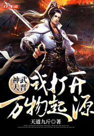 神武大晋  我打开万物起源