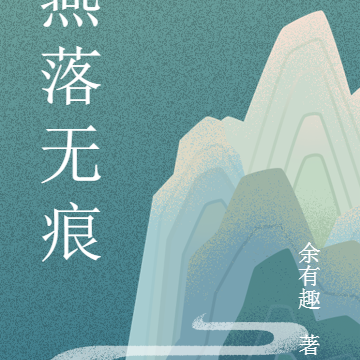 燕落无痕