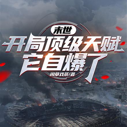 末世:开局顶级天赋,它自爆了