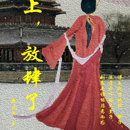 皇上，放肆了