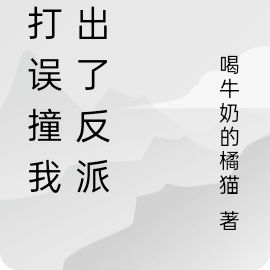 误打误撞我揪出了反派