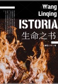生命之书ISTORIA