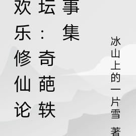 欢乐修仙论坛:奇葩轶事集