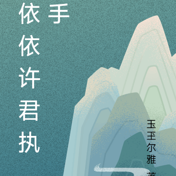 依依许君执手