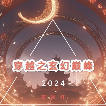 穿越之玄幻巅峰