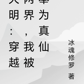 大明:穿越两界,我被奉为真仙