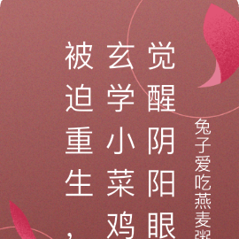 被迫重生,玄门小菜鸡觉醒阴阳眼