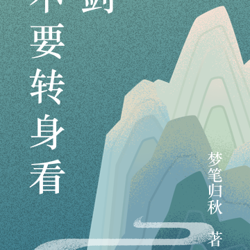 不要转身看剑
