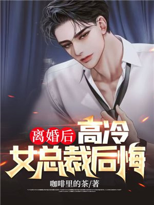 离婚后,高冷女总裁后悔(最强弃婿:绝色总裁悔哭,傲世狼王)