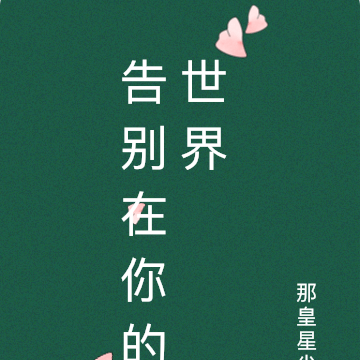 告别在你的世界