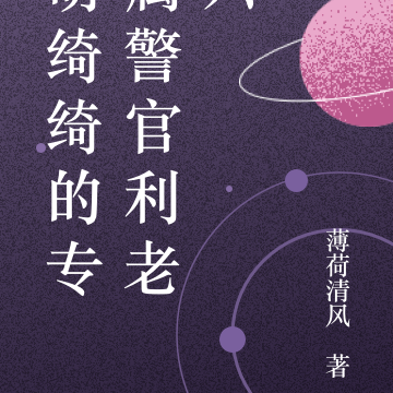 萌绮绮的专属警官利老六