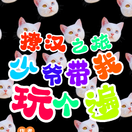 撩汉之旅:少爷带我玩个遍