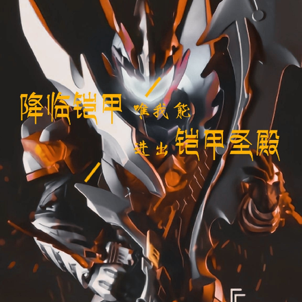 降临铠甲：唯我能进出铠甲圣殿
