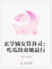 玄学嫡女算卦灵:吃瓜续命她最行