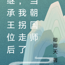 继承王位后,我拐走了当朝国师