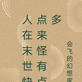 人在末世快点来怪有点多