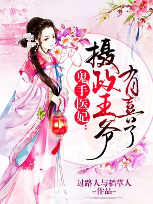 鬼手医妃:摄政王爷有喜了