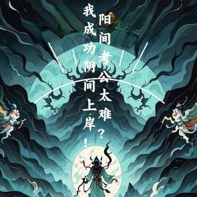 阳间考公太难？我成功阴间上岸！