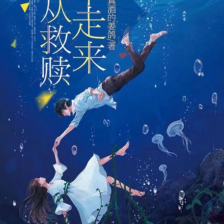 她从救赎中走来