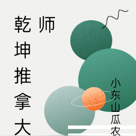 乾坤推拿大师