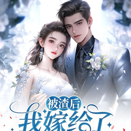 被渣后，我嫁给了闺蜜的小叔