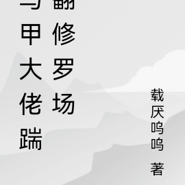 马甲大佬踹翻修罗场