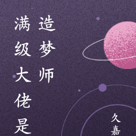 满级大佬是造梦师