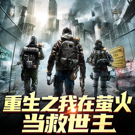 重生之我在萤火当救世主
