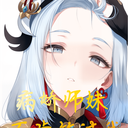 病娇师妹,不肯放过我