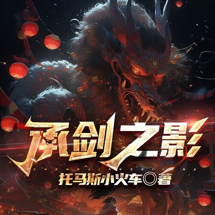承剑之影