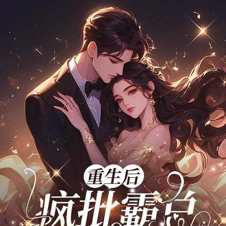 重生后,疯批霸总爱上了我