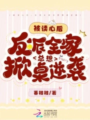 小祖宗恋综爆火，京圈大佬急疯了