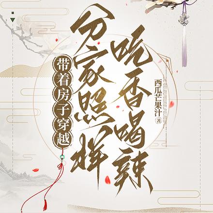 带着房子穿越,分家照样吃香喝辣